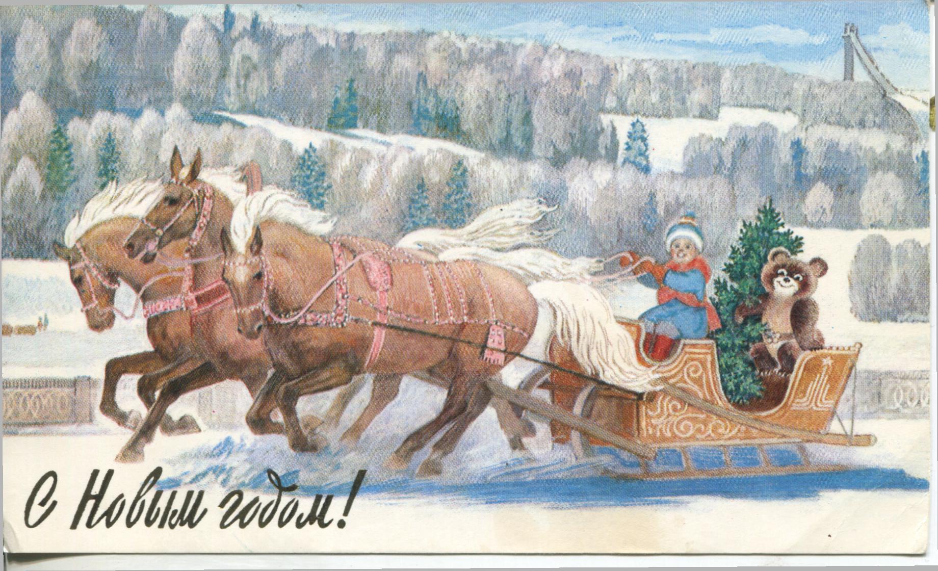 Новогодняя открытка СССР тройка